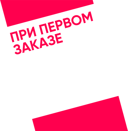 При первом заказе скидка 12%